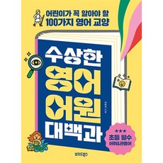 수상한 영어 어원 대백과:어린이가 꼭 알아야 할 100가지 영어 교양, 브리드북스, 상세내용 참조