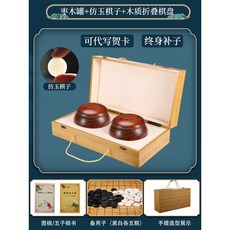 圍棊 兒童初學套裝 五子棊 學生益智比賽專用 成人二閤一可折疊棊盤, 棗木罐仿玉棋手提摺疊棋盒丨送2書備子, 1個
