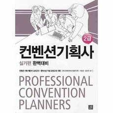 컨벤션기획사 2급 실기편 완벽대비, 세림출판