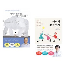 (토드 로즈) 아이의 천재성은 어떻게 사라지는가 + (김붕년) 아이의 친구 관계 (전2권)