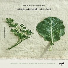 [개똥이네][중고-상] 채식은 어렵지만 채소 습관