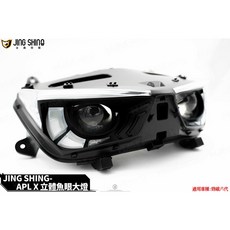 金鑫 JING SHING APL X 立體魚眼大燈組，適用於六代戰, 1個, 單魚眼大燈組