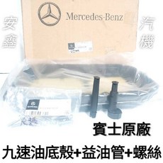 賓士原廠九速油底殼套件組：含益油管、螺絲，確保變速箱最佳性能與換檔順暢, 1個