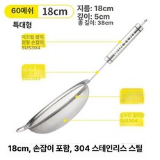 거름망 초미세 건지기 메쉬 소쿠리 기름 스테인리스 국자 거품 채망, 1개, 실버 60메쉬 18cm 깊은 망
