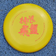 創意耐用【1707人好評】175g專業極限飛盤戶外運動飛盤健身飛碟軟兒童迴旋訓練成人比賽 LLUE, 專業極限飛盤黃色, 1個