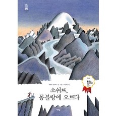 Booklight 索緒爾 登上白朗峰, 皮埃爾·尚吉維斯