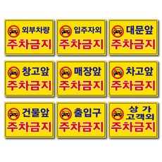 외부차량 주차금지 입주자외 대문앞 창고앞 매장앞 차고앞 건물앞 출입구 상가고객외 주차금지 포맥스표지판 안내판 경고판, 1개, 창고앞주차금지
