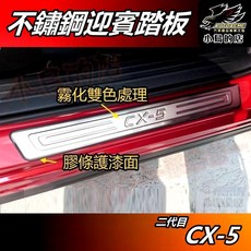 小鳥的店 CX-5 2017-24 迎賓踏板 外門檻 白金 立體雙色 門檻條 防刮護板 止滑飾條 配件改裝, 詳見商品包裝