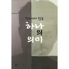 一個難以忘懷的意義, 朴敏植 著, 圖書出版 善