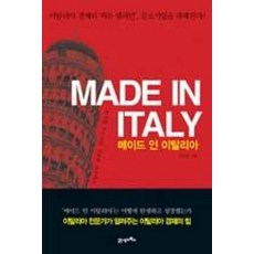 MADE IN ITALY 메이드 인 이탈리아, 21세기북스, 김경석