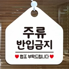 타우베 주류반입금지 안내표지판 알림판 주의안내판