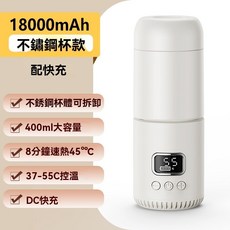 【台中出貨 隔日達】恆溫保溫杯 嬰兒無線加熱杯 嬰兒專用溫奶器 小巧便攜式電熱水杯 便捷usb電熱水杯多功能溫奶器加熱快, 不鏽鋼保溫杯18000mAh【白色】, 1個