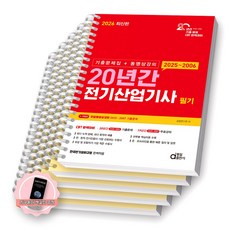 [지구돋이 책갈피 증정] 2026 20년간 전기산업기사 필기 동일출판사 [스프링제본], [분철 5권-핵심이론/과년도(4권)]