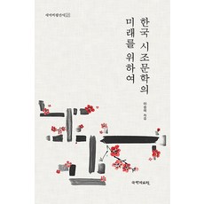 為了韓國時調文學的未來, 李承夏, 國學資料院