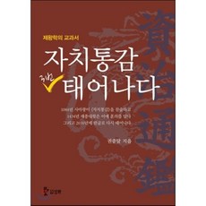 자치통감 3번 태어나다:제왕학의 교과서, 삼화, 권중달 저