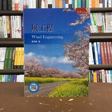 五南出版 風工程 Wind Engineering 蕭葆羲 著 2020年11月 5G48