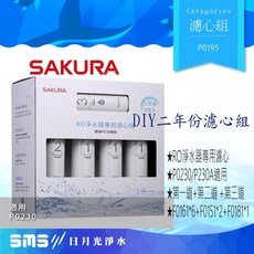 SAKURA櫻花 P0195 RO淨水器專用濾心9支入二年份(P0230、P0230A), 1個