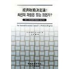 경제정책결정론:최선의과정은있는것인가, 비봉출판사