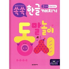 쏙쏙 한글 깨치기 2단계 : 말놀이 동시, 한빛에듀, 윤선아 글/이탁근 그림