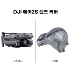 [BRDRC] DJI 에어2S 렌즈 커버 / Air 2S 짐벌 보호 뚜껑 호환 수납 악세사리, 1개, DJI 에어2S 호환