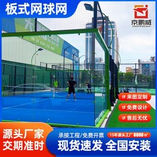 【臺灣出貨】闆式網球場地室外一體成型全景帕德爾球場 Padel籠式網球封閉場地-奢尚匯品, 1個, 全景板式網球場