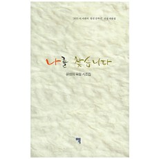 나를 찾습니다:윤성의 육필 시조집, 맥, 윤성의 지음