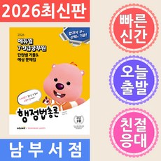 2026 에듀윌 7·9급공무원 단원별 기출&예상 문제집 행정법총론