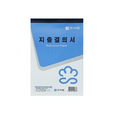 사무 용지 이화 32절 지출 결의서 회계 제출 서류 양식, 이화 32절 지출결의서(10권), 1개, 1매