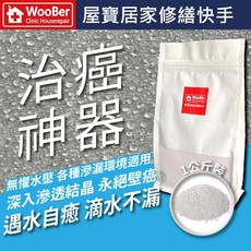WooBer屋寶 滲透結晶防水泥 台灣製造 壁癌剋星 環保無毒 地下室/陽台漏水適用, 1個