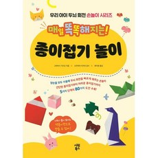 매일 똑똑해지는! 종이접기 놀이, 고바야시 가즈오(저) / 류지현(역), 시원북스, 고바야시 가즈오 저/류지현 역/오쿠야마 치카라 감수