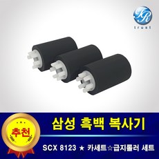 삼성 SCX8123 NA 카세트 복사기롤러 픽업 급지롤러 세트 용지걸림