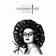 스토리텔링의 비밀(아리스토텔레스와 영화), 마이클티어노, 아우라