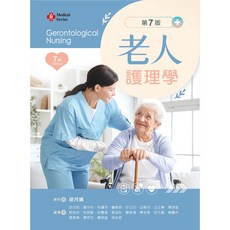 新文京 老人護理學（第七版 2025） ISBN: 9786263921351, （第七版2025）