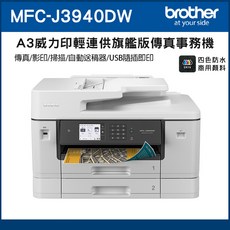 Brother MFC-J3940DW A3 威力印輕連供旗艦版傳真事務機