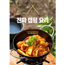 簡單美味的真正露營料理：只要一個爐子就能輕鬆製作的140道最佳露營食譜, 李美庚, 想像出版