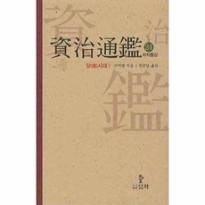 자치통감. 24: 당시대(5), 삼화, 사마광 저/권중달 역