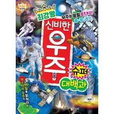 최강왕 신비한 우주 슈퍼 대백과 (최강왕 13), 없음, 상세 설명 참조