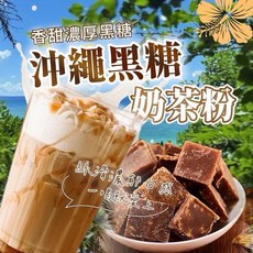 【粿女兒商行】現貨 沖繩黑糖奶茶 200g, 1個