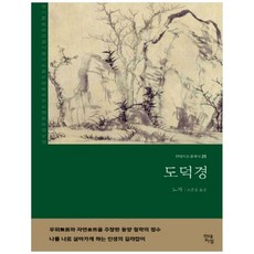 도덕경(큰글자책):무위와 자연을 주창한 동양 철학의 정수, 현대지성