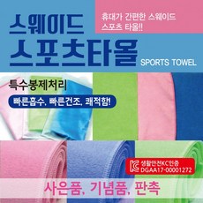 타월 타올 국내산 건식 스포츠 인쇄 쿨, 스웨이드스포츠타올(국산-블루)