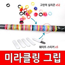[보타르] 미라클링 핸드그립 + 웨이트 무게 스티커 당구/국내배송-당일출고, 52개(1세트)믹스+웨이트 무게스티커5개 구성