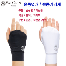 ValGrin 발그린 자외선차단 손등덮개 손등가리개 손등토시 남성용_여성용 왼손_오른손_양손 블랙_화이트 /신상품 /선물용, 화이트, 남성 프리사이즈, 오른손, 1개