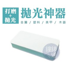 鐘錶通 雙面拋光擦 金屬除鏽拋光保養 美甲/金屬保養打亮美容/五金保養, 詳見包裝, 詳見包裝