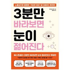 하나북스퀘어 3분만 바라보면 눈이 젊어진다 노벨상으로 증명된 가보르 아이 업그레이드 완전판, 쌤앤파커스, 히라마쓰, 9791165349837