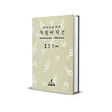 독일어 딕션 - 성악인을 위한