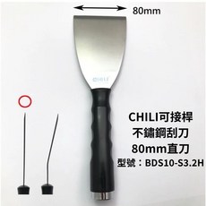 CHILI 可接桿 不鏽鋼刮刀 80mm 直刀, 1個