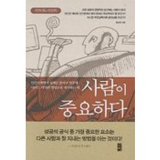사람이 중요하다, 바움, 홍성민 저