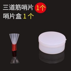 樹脂嗩吶哨片, 1個, 1個三道筋,三道筋免修降E調+哨盒