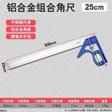 木工定位劃線尺 30cm, 鋁合金組合角尺-25CM, 1個