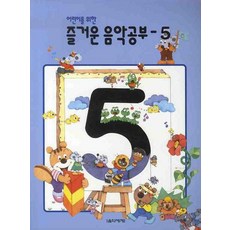 어린이를 위한즐거운 음악공부 5, 음악세계, 편집부